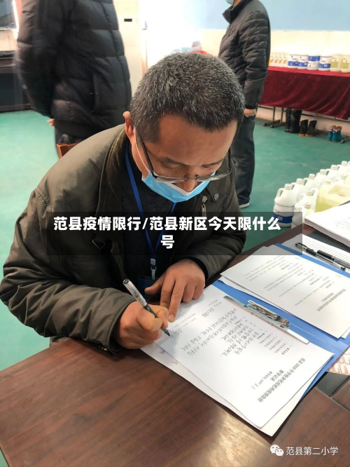 范县疫情限行/范县新区今天限什么号-第3张图片