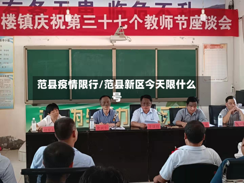 范县疫情限行/范县新区今天限什么号-第2张图片