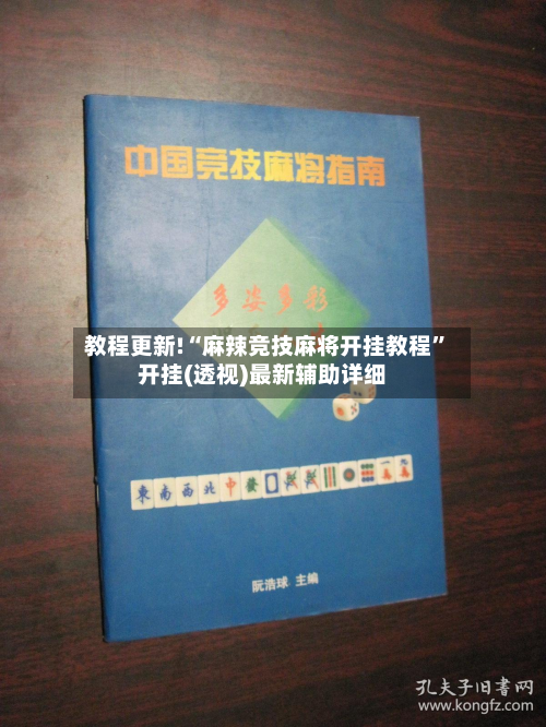教程更新!“麻辣竞技麻将开挂教程”开挂(透视)最新辅助详细-第2张图片