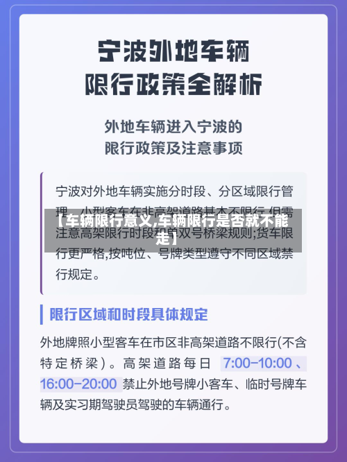 【车辆限行意义,车辆限行是否就不能走】