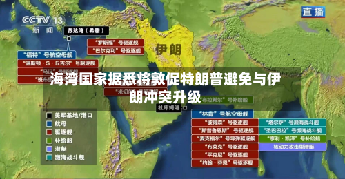 海湾国家据悉将敦促特朗普避免与伊朗冲突升级