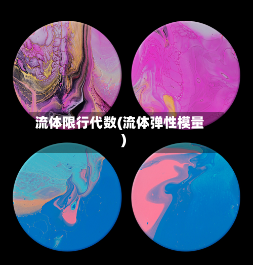 流体限行代数(流体弹性模量)-第2张图片