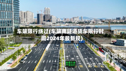 车陂限行绕过(车陂南隧道货车限行时间2024年最新规)