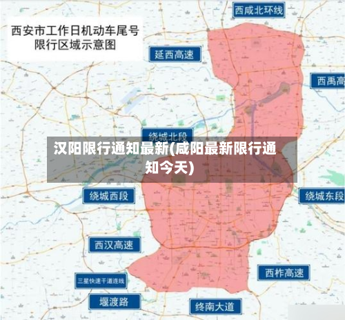 汉阳限行通知最新(咸阳最新限行通知今天)