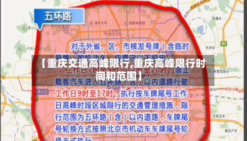 【重庆交通高峰限行,重庆高峰限行时间和范围】