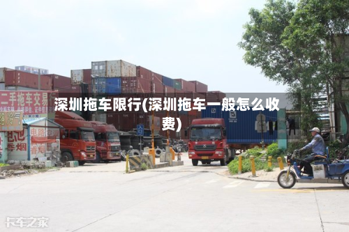 深圳拖车限行(深圳拖车一般怎么收费)