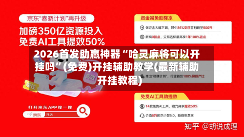 2026首发助赢神器“哈灵麻将可以开挂吗”(免费)开挂辅助教学(最新辅助开挂教程)