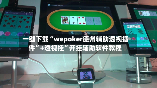 一键下载“wepoker德州辅助透视插件”+透视挂”开挂辅助软件教程