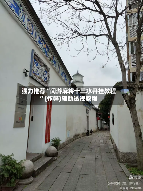 强力推荐“闽游麻将十三水开挂教程”(作弊)辅助透视教程