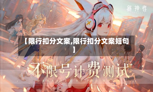 【限行扣分文案,限行扣分文案短句】