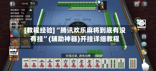 [教程经验]“腾讯欢乐麻将到底有没有挂	”(辅助神器)开挂详细教程-第2张图片