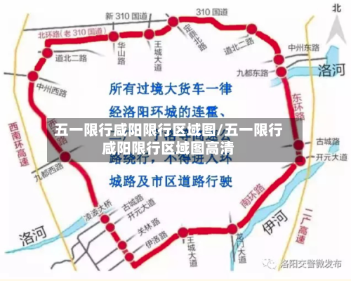 五一限行咸阳限行区域图/五一限行咸阳限行区域图高清-第2张图片
