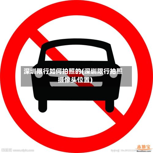 深圳限行如何拍照的(深圳限行拍照摄像头位置)-第3张图片