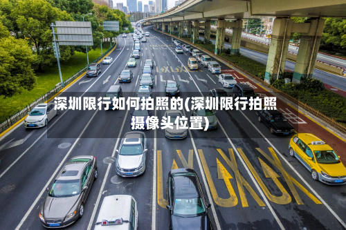 深圳限行如何拍照的(深圳限行拍照摄像头位置)-第2张图片