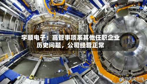 宇顺电子：高管事项系其他任职企业历史问题，公司经营正常