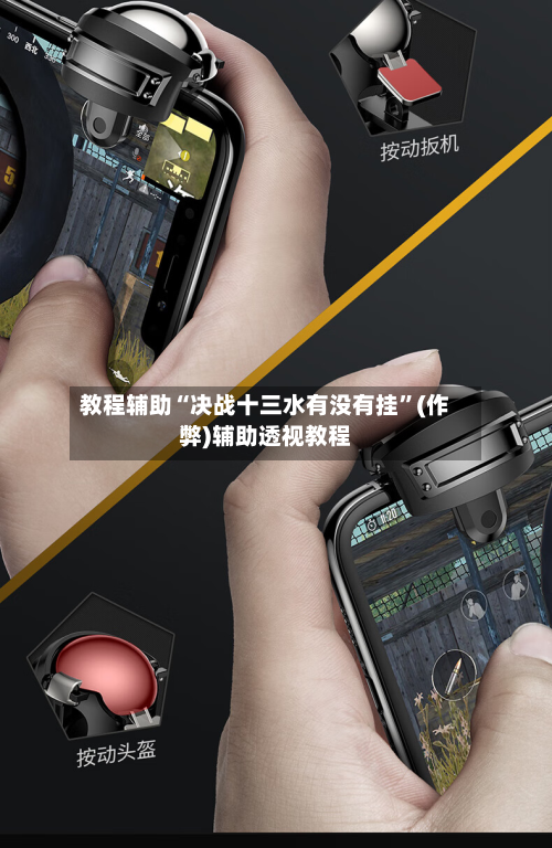 教程辅助“决战十三水有没有挂”(作弊)辅助透视教程