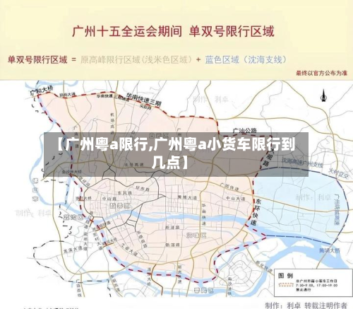 【广州粤a限行,广州粤a小货车限行到几点】