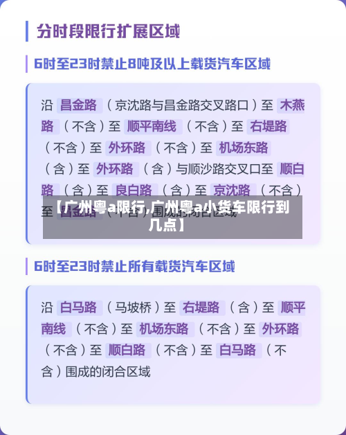 【广州粤a限行,广州粤a小货车限行到几点】-第3张图片