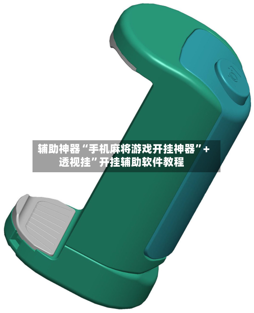 辅助神器“手机麻将游戏开挂神器”+透视挂”开挂辅助软件教程-第2张图片