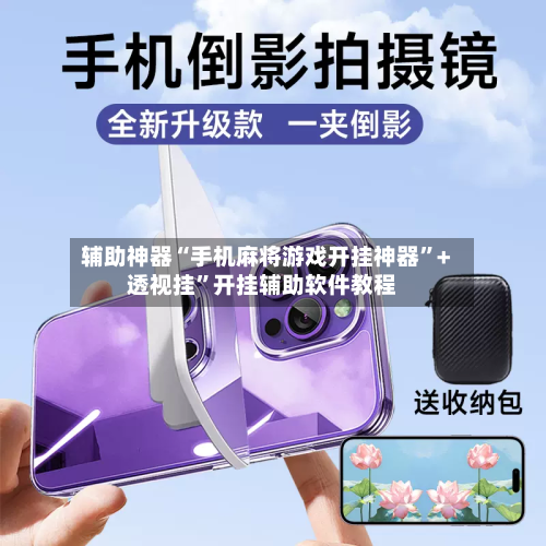辅助神器“手机麻将游戏开挂神器”+透视挂”开挂辅助软件教程