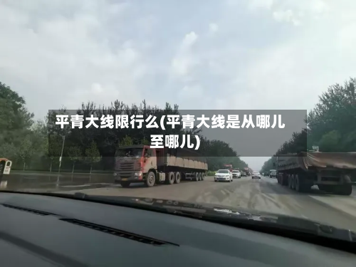 平青大线限行么(平青大线是从哪儿至哪儿)-第2张图片
