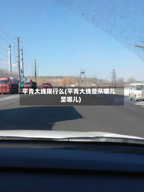 平青大线限行么(平青大线是从哪儿至哪儿)