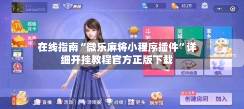 在线指南“微乐麻将小程序插件”详细开挂教程官方正版下载