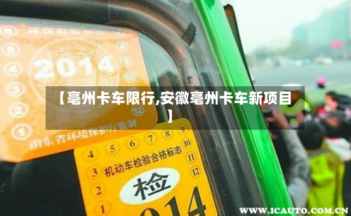 【亳州卡车限行,安徽亳州卡车新项目】