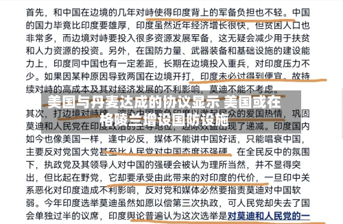 美国与丹麦达成的协议显示 美国或在格陵兰增设国防设施-第2张图片
