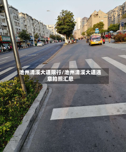 池州清溪大道限行/池州清溪大道违章拍照汇总-第2张图片