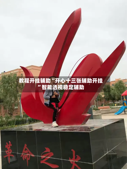 教程开挂辅助“开心十三张辅助开挂”智能透视稳定辅助-第2张图片
