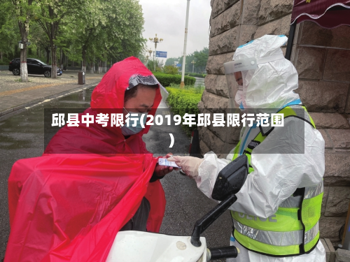 邱县中考限行(2019年邱县限行范围)
