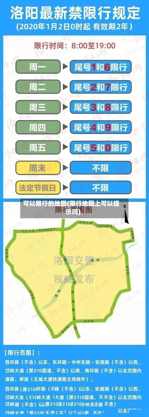 可以限行的地图(限行地图上可以提示吗)