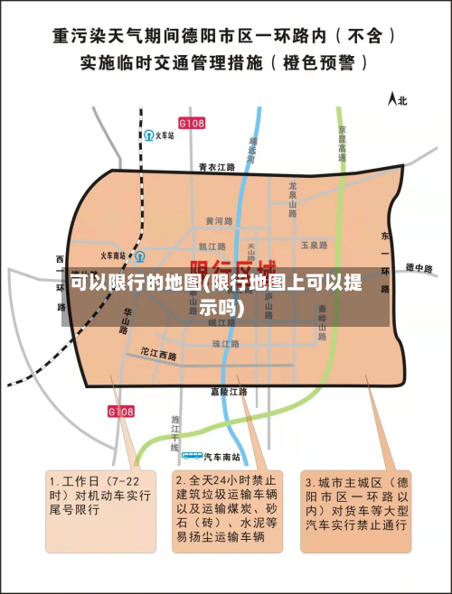 可以限行的地图(限行地图上可以提示吗)-第3张图片