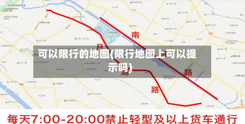 可以限行的地图(限行地图上可以提示吗)-第2张图片