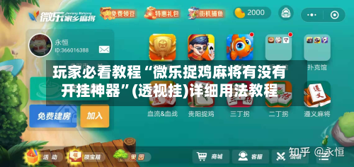 玩家必看教程“微乐捉鸡麻将有没有开挂神器”(透视挂)详细用法教程