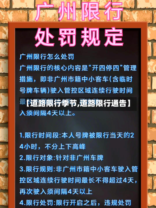 【道路限行季节,道路限行通告】-第2张图片