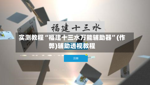 实测教程“福建十三水万能辅助器”(作弊)辅助透视教程