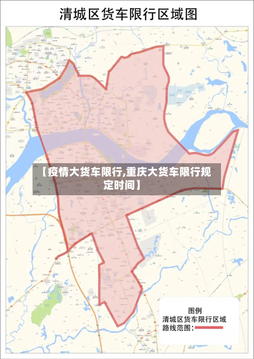 【疫情大货车限行,重庆大货车限行规定时间】
