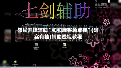 教程开挂辅助“和和麻将免费挂”(确实有挂)辅助透视教程