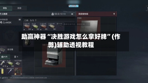 助赢神器“决胜游戏怎么拿好牌”(作弊)辅助透视教程-第3张图片