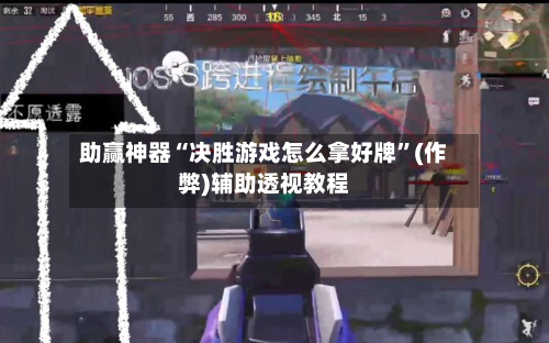 助赢神器“决胜游戏怎么拿好牌”(作弊)辅助透视教程