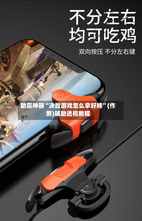 助赢神器“决胜游戏怎么拿好牌	”(作弊)辅助透视教程-第2张图片