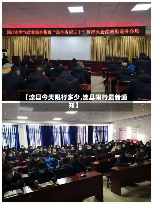 【滦县今天限行多少,滦县限行最新通知】