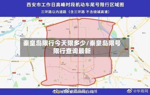 秦皇岛限行今天限多少/秦皇岛限号限行查询最新-第3张图片