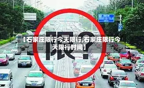 【石家庄限行今天限行,石家庄限行今天限行时间】-第2张图片