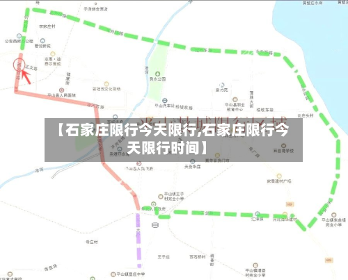 【石家庄限行今天限行,石家庄限行今天限行时间】-第3张图片