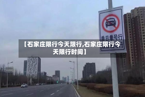 【石家庄限行今天限行,石家庄限行今天限行时间】