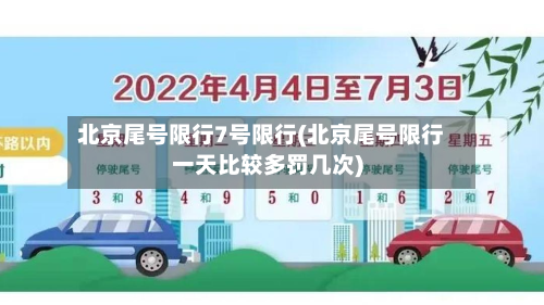 北京尾号限行7号限行(北京尾号限行一天比较多罚几次)-第3张图片
