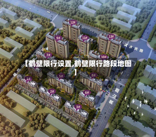 【鹤壁限行设置,鹤壁限行路段地图】-第2张图片